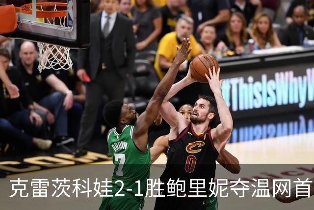 克雷茨科娃2-1胜鲍里妮夺温网首冠 大满贯第二冠
